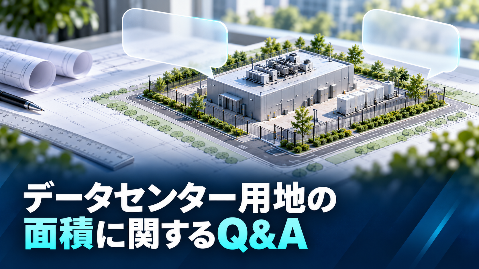 データセンター用地の面積に関するQ&A