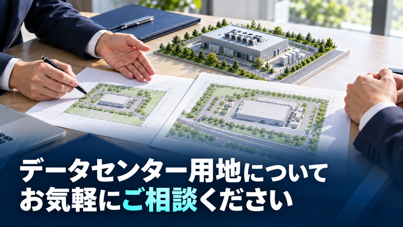 データセンター用地についてお気軽にご相談ください