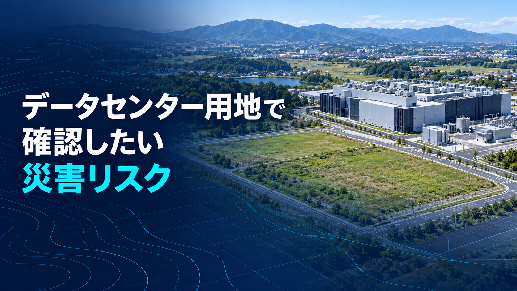 データセンター用地で確認したい災害リスク